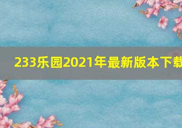 233乐园2021年最新版本下载