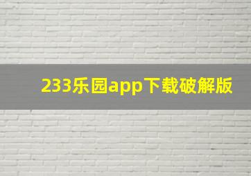 233乐园app下载破解版