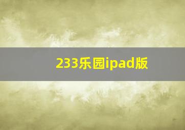 233乐园ipad版