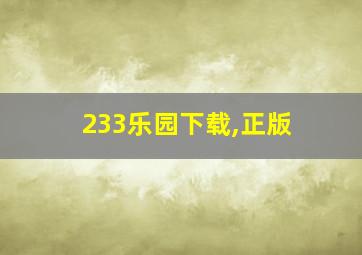 233乐园下载,正版