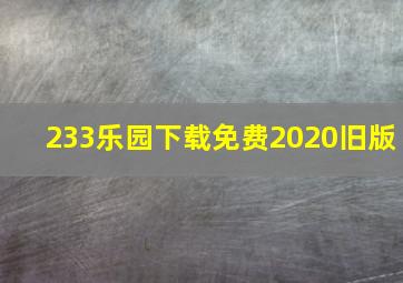 233乐园下载免费2020旧版