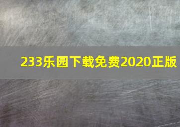 233乐园下载免费2020正版