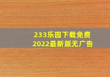 233乐园下载免费2022最新版无广告