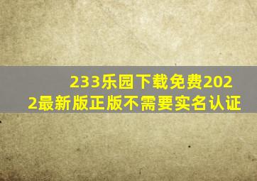 233乐园下载免费2022最新版正版不需要实名认证