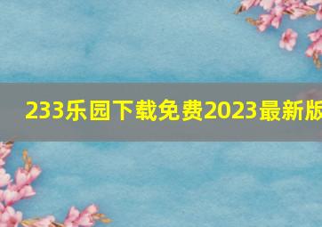 233乐园下载免费2023最新版