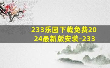 233乐园下载免费2024最新版安装-233