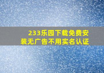 233乐园下载免费安装无广告不用实名认证