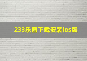 233乐园下载安装ios版