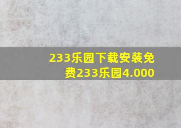 233乐园下载安装免费233乐园4.000