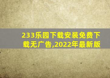 233乐园下载安装免费下载无广告,2022年最新版