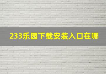 233乐园下载安装入口在哪