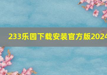 233乐园下载安装官方版2024