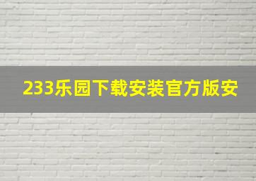 233乐园下载安装官方版安