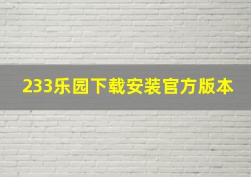 233乐园下载安装官方版本