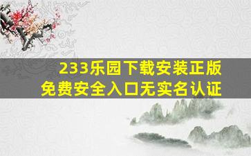 233乐园下载安装正版免费安全入口无实名认证