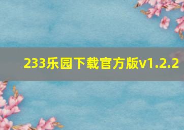 233乐园下载官方版v1.2.2