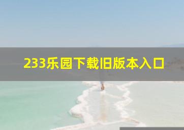 233乐园下载旧版本入口