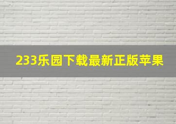 233乐园下载最新正版苹果