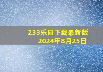 233乐园下载最新版2024年8月25日