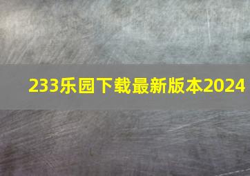 233乐园下载最新版本2024