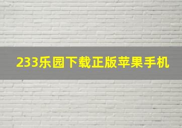 233乐园下载正版苹果手机