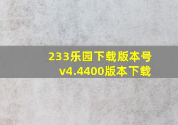 233乐园下载版本号v4.4400版本下载