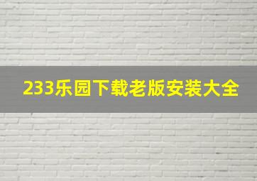 233乐园下载老版安装大全