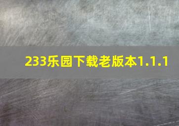 233乐园下载老版本1.1.1