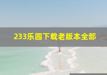 233乐园下载老版本全部