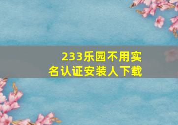 233乐园不用实名认证安装人下载