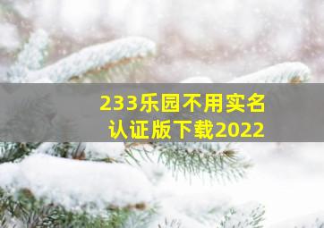 233乐园不用实名认证版下载2022