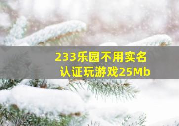 233乐园不用实名认证玩游戏25Mb