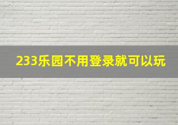 233乐园不用登录就可以玩