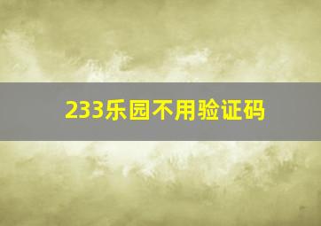 233乐园不用验证码