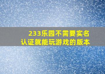 233乐园不需要实名认证就能玩游戏的版本