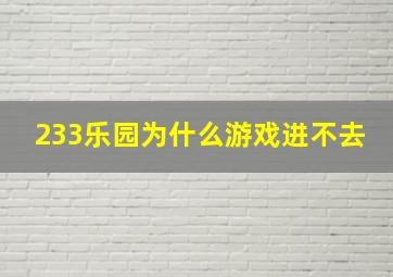 233乐园为什么游戏进不去