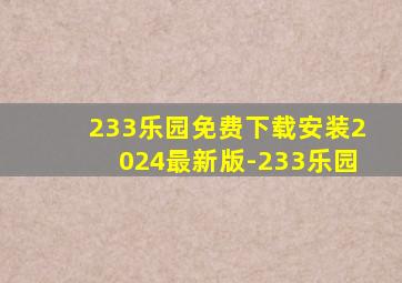 233乐园免费下载安装2024最新版-233乐园