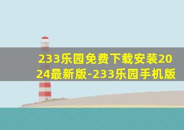 233乐园免费下载安装2024最新版-233乐园手机版