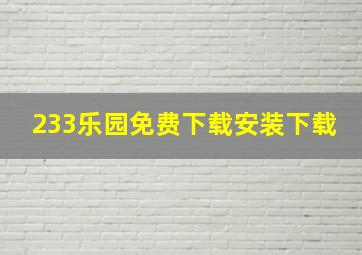 233乐园免费下载安装下载