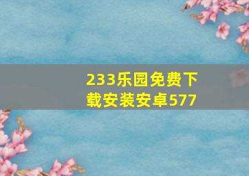 233乐园免费下载安装安卓577