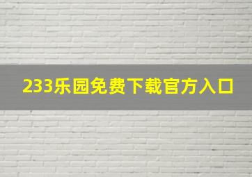 233乐园免费下载官方入口