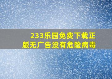 233乐园免费下载正版无广告没有危险病毒