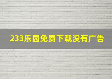 233乐园免费下载没有广告