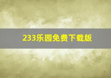 233乐园免费下载版