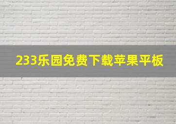 233乐园免费下载苹果平板