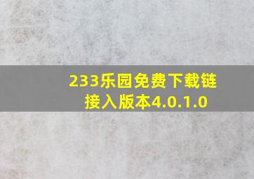 233乐园免费下载链接入版本4.0.1.0