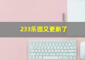 233乐园又更新了