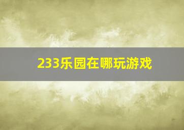 233乐园在哪玩游戏