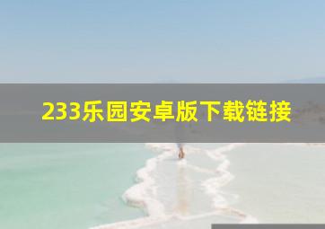 233乐园安卓版下载链接