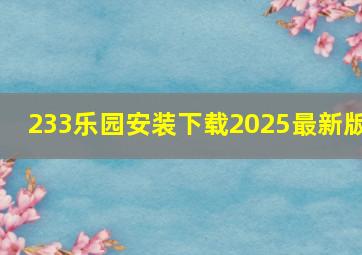 233乐园安装下载2025最新版